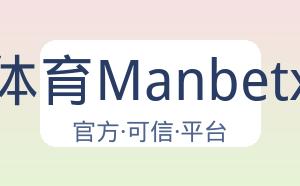 万博体育Manbetx平台 配图