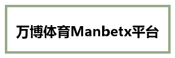 万博体育Manbetx平台