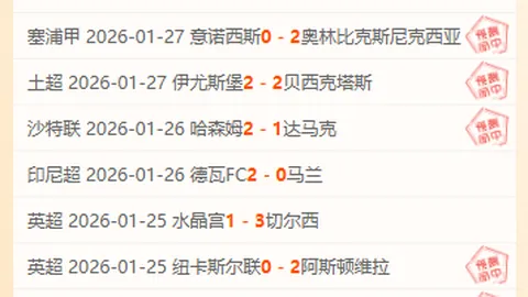 周六018西甲分析：马竞对决赫塔菲专家推荐